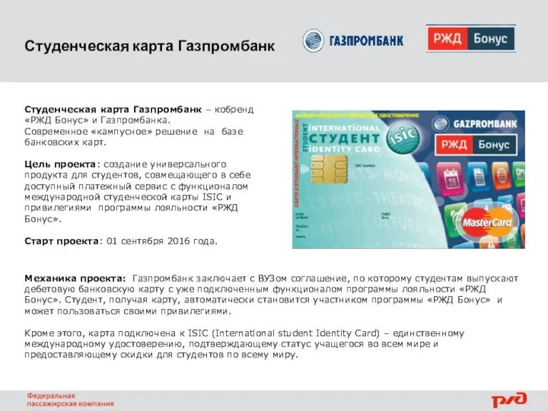 Студенческая карта Газпромбанк Студенческая карта Газпромбанк – кобренд «РЖД Бонус»