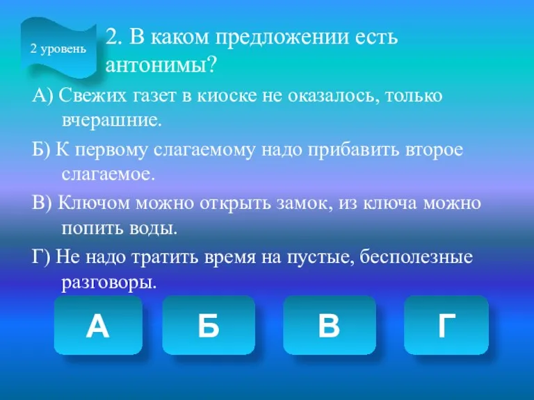 2. В каком предложении есть антонимы? А) Свежих газет в