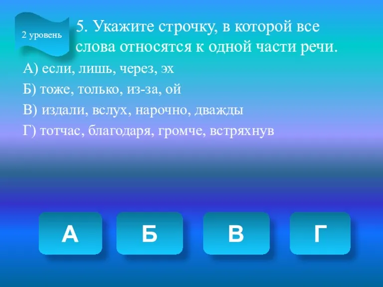 5. Укажите строчку, в которой все слова относятся к одной