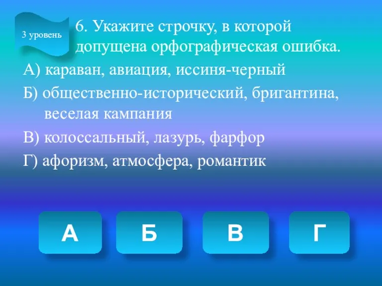 6. Укажите строчку, в которой допущена орфографическая ошибка. А) караван,