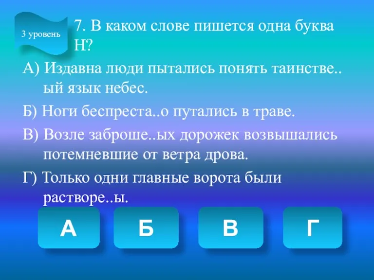 7. В каком слове пишется одна буква Н? А) Издавна