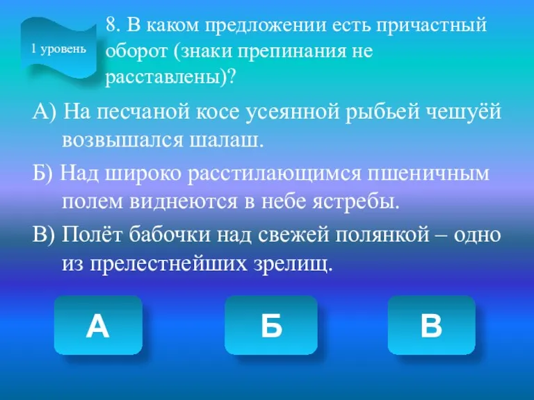 8. В каком предложении есть причастный оборот (знаки препинания не