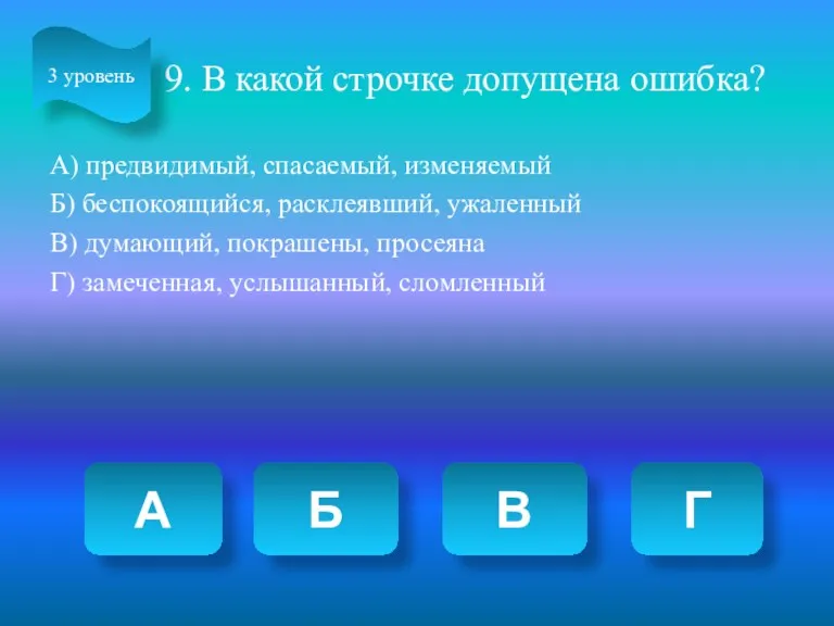 9. В какой строчке допущена ошибка? А) предвидимый, спасаемый, изменяемый