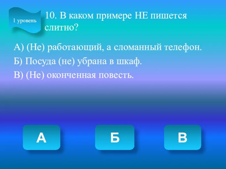 10. В каком примере НЕ пишется слитно? А) (Не) работающий,