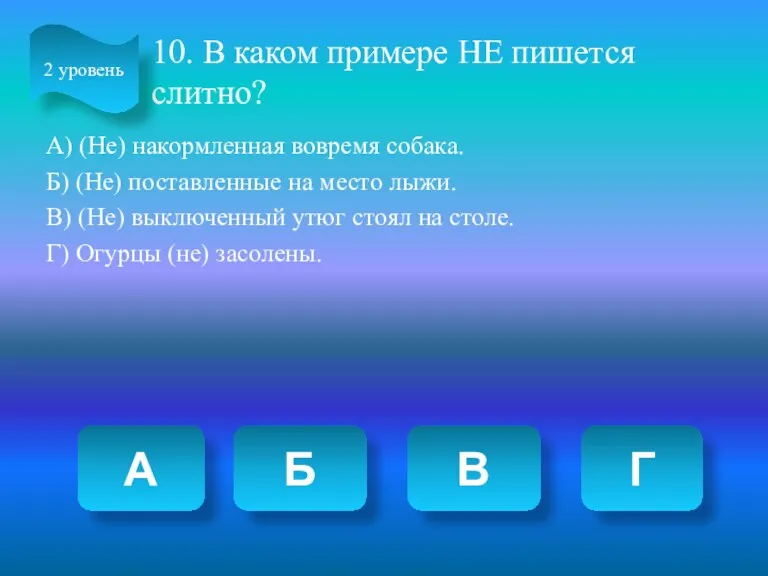 10. В каком примере НЕ пишется слитно? А) (Не) накормленная