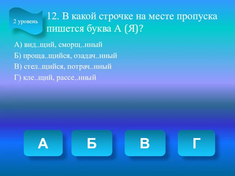 12. В какой строчке на месте пропуска пишется буква А