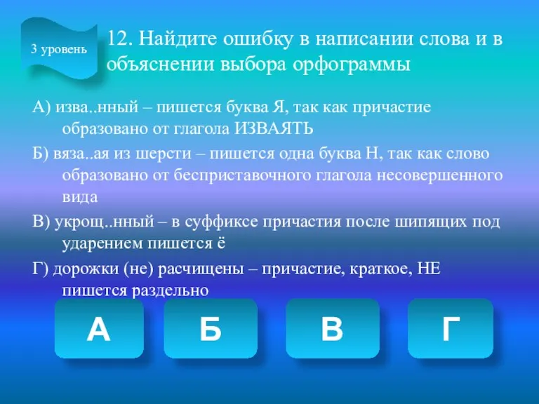 12. Найдите ошибку в написании слова и в объяснении выбора