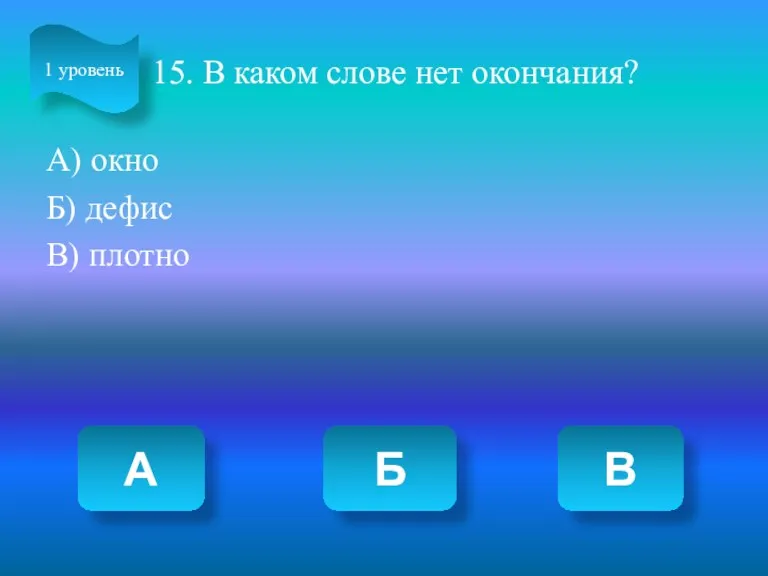 15. В каком слове нет окончания? А) окно Б) дефис