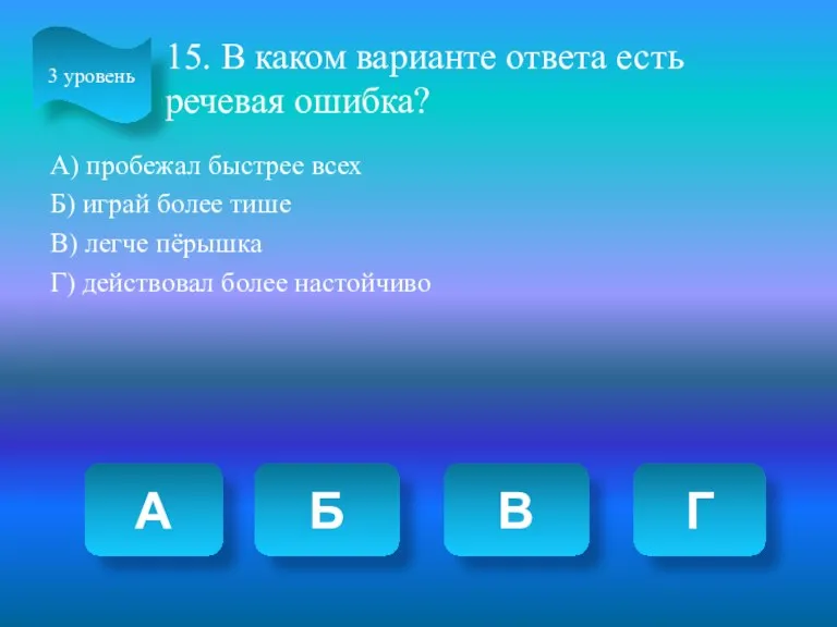 15. В каком варианте ответа есть речевая ошибка? А) пробежал