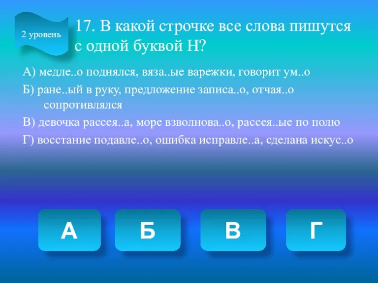 17. В какой строчке все слова пишутся с одной буквой