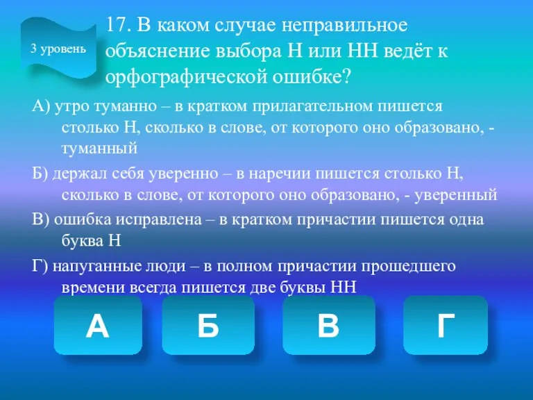 17. В каком случае неправильное объяснение выбора Н или НН