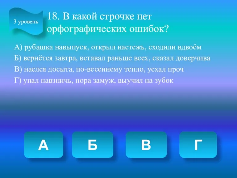 18. В какой строчке нет орфографических ошибок? А) рубашка навыпуск,