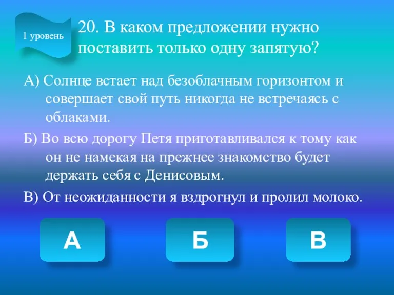 20. В каком предложении нужно поставить только одну запятую? А)