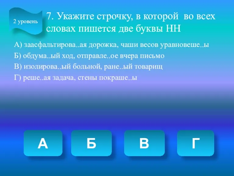 7. Укажите строчку, в которой во всех словах пишется две