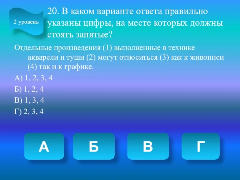 20. В каком варианте ответа правильно указаны цифры, на месте