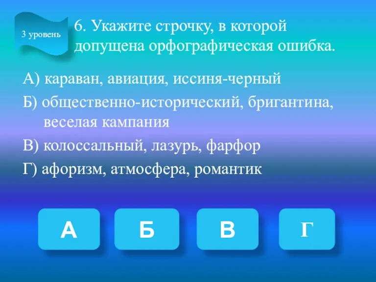 6. Укажите строчку, в которой допущена орфографическая ошибка. А) караван,