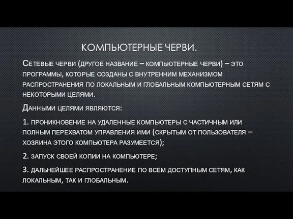 КОМПЬЮТЕРНЫЕ ЧЕРВИ. Сетевые черви (другое название – компьютерные черви) –