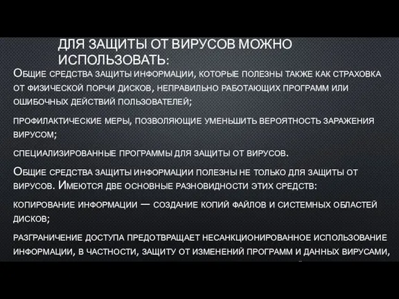 ДЛЯ ЗАЩИТЫ ОТ ВИРУСОВ МОЖНО ИСПОЛЬЗОВАТЬ: Общие средства защиты информации,