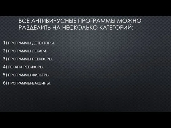 ВСЕ АНТИВИРУСНЫЕ ПРОГРАММЫ МОЖНО РАЗДЕЛИТЬ НА НЕСКОЛЬКО КАТЕГОРИЙ: 1) программы-детекторы.