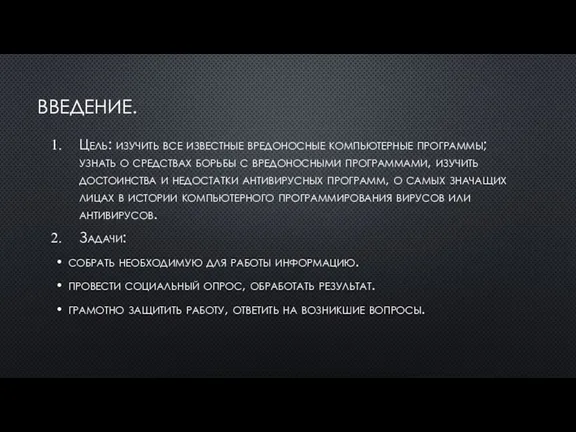ВВЕДЕНИЕ. Цель: изучить все известные вредоносные компьютерные программы; узнать о