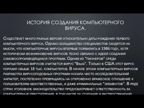 ИСТОРИЯ СОЗДАНИЯ КОМПЬЮТЕРНОГО ВИРУСА. Существует много разных версий относительно даты рождения первого компьютерного