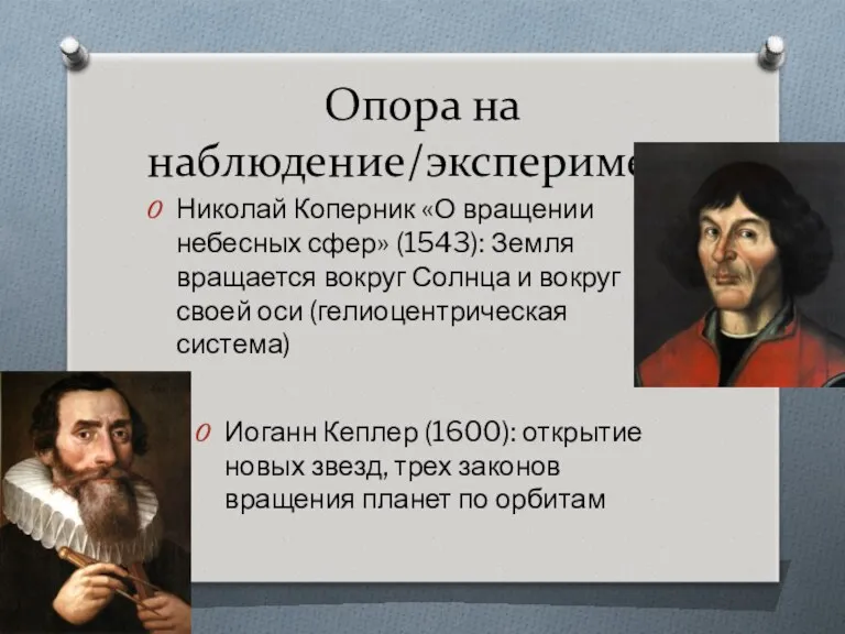 Опора на наблюдение/эксперимент Иоганн Кеплер (1600): открытие новых звезд, трех