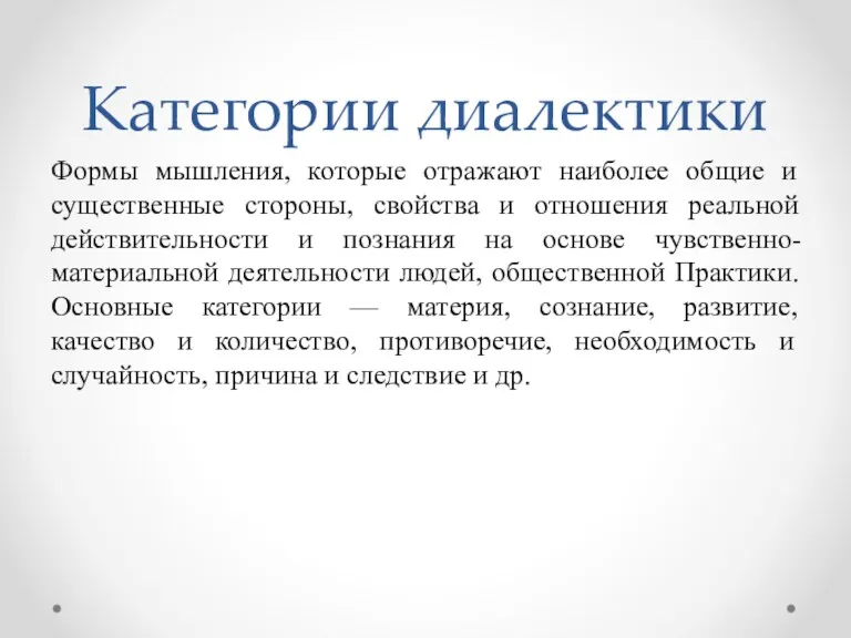 Категории диалектики Формы мышления, которые отражают наиболее общие и существенные