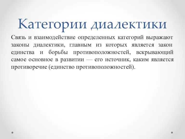 Категории диалектики Связь и взаимодействие определенных категорий выражают законы диалектики,