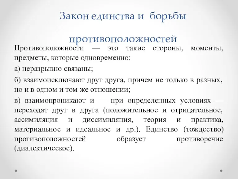 Противоположности — это такие стороны, моменты, предметы, которые одновременно: а)