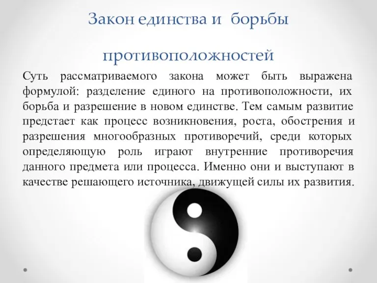 Закон единства и борьбы противоположностей Суть рассматриваемого закона может быть