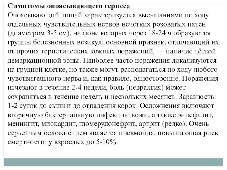 Симптомы опоясывающего герпеса Опоясывающий лишай характеризуется высыпаниями по ходу отдельных