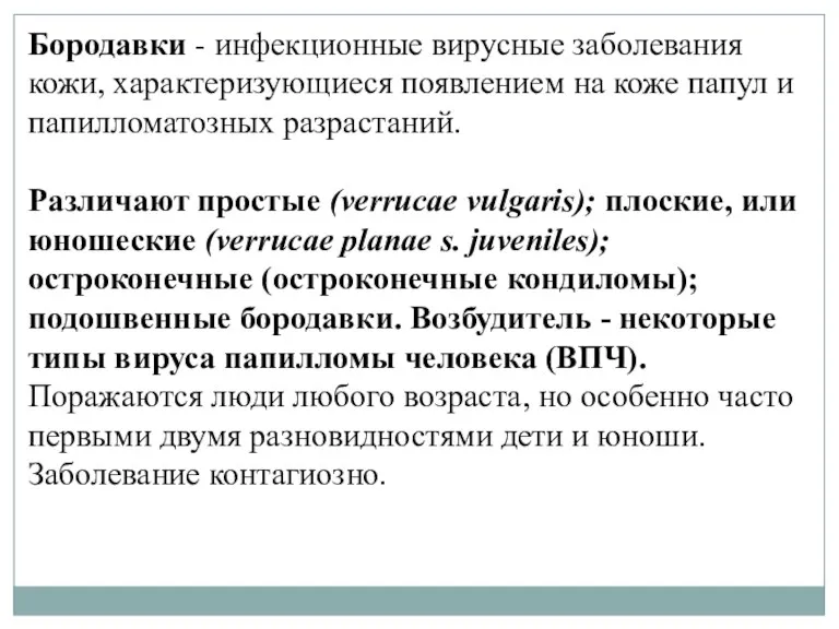 Бородавки - инфекционные вирусные заболевания кожи, характеризующиеся появлением на коже папул и папилломатозных