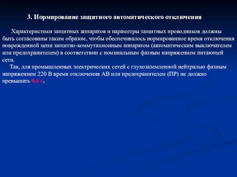 3. Нормирование защитного автоматического отключения Характеристики защитных аппаратов и параметры