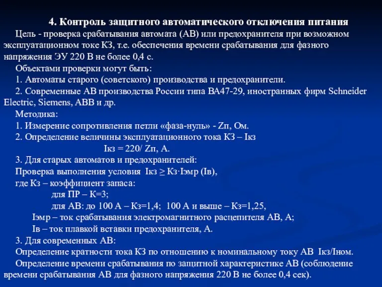 4. Контроль защитного автоматического отключения питания Цель - проверка срабатывания