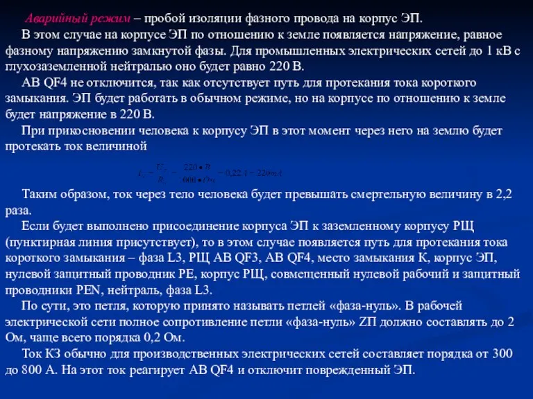 Аварийный режим – пробой изоляции фазного провода на корпус ЭП.