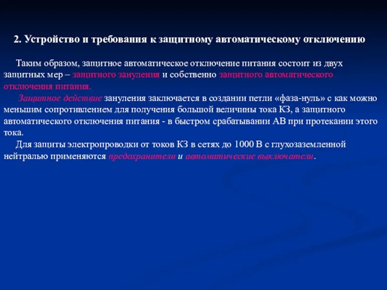 2. Устройство и требования к защитному автоматическому отключению Таким образом,