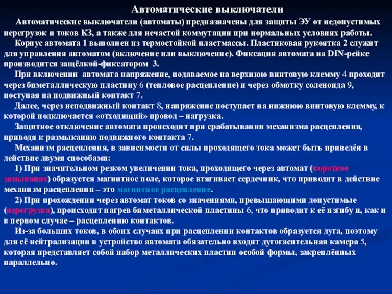 Автоматические выключатели Автоматические выключатели (автоматы) предназначены для защиты ЭУ от