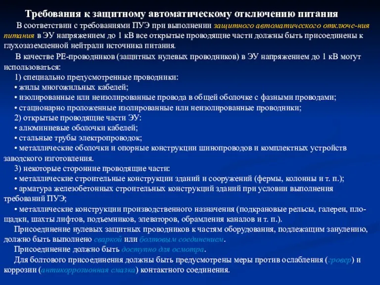 Требования к защитному автоматическому отключению питания В соответствии с требованиями