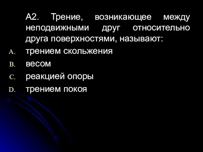 А2. Трение, возникающее между неподвижными друг относительно друга поверхностями, называют: