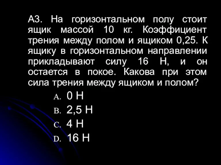 А3. На горизонтальном полу стоит ящик массой 10 кг. Коэффициент