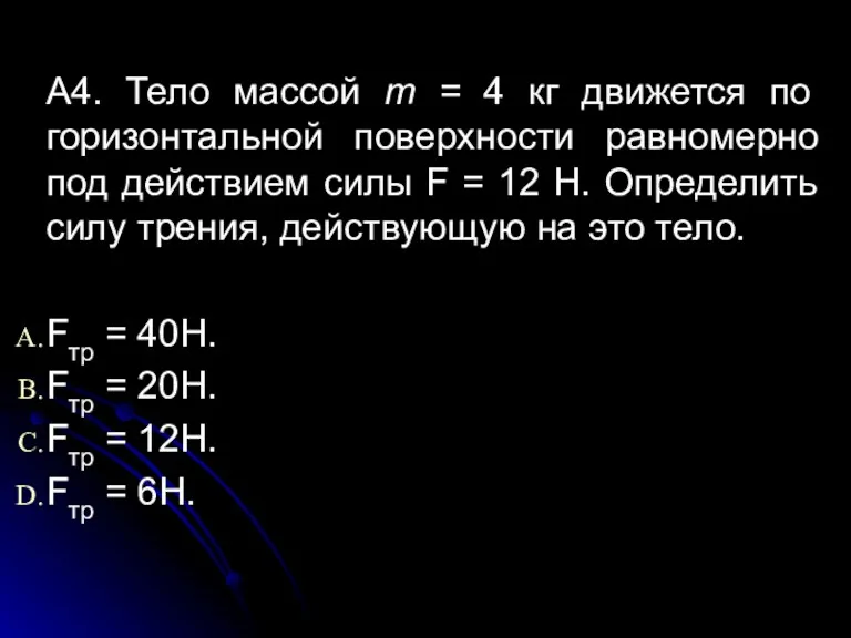 А4. Тело массой т = 4 кг движется по горизонтальной