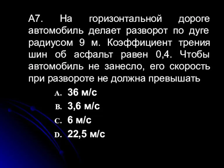 А7. На горизонтальной дороге автомобиль делает разворот по дуге радиусом