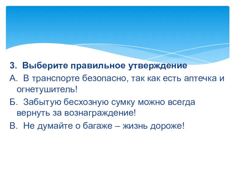 3. Выберите правильное утверждение А. В транспорте безопасно, так как