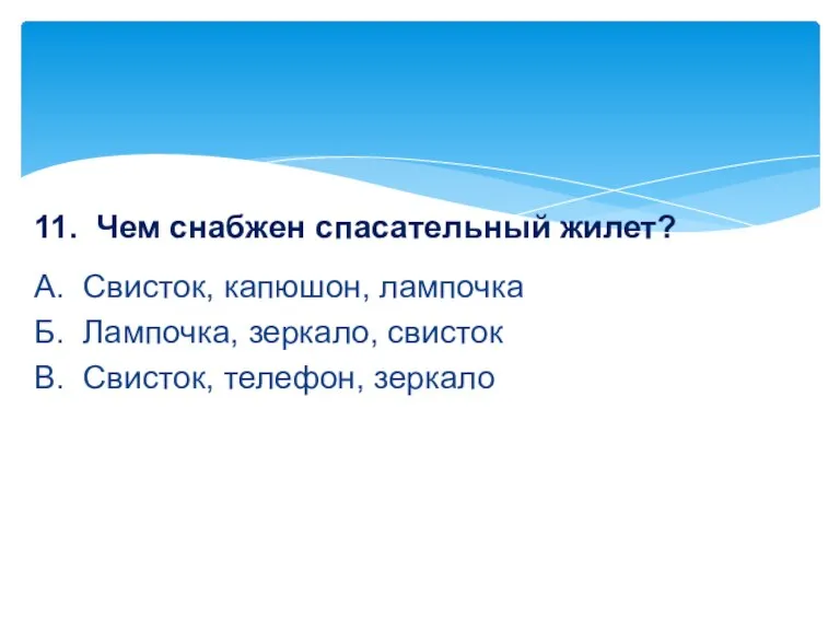 11. Чем снабжен спасательный жилет? А. Свисток, капюшон, лампочка Б.