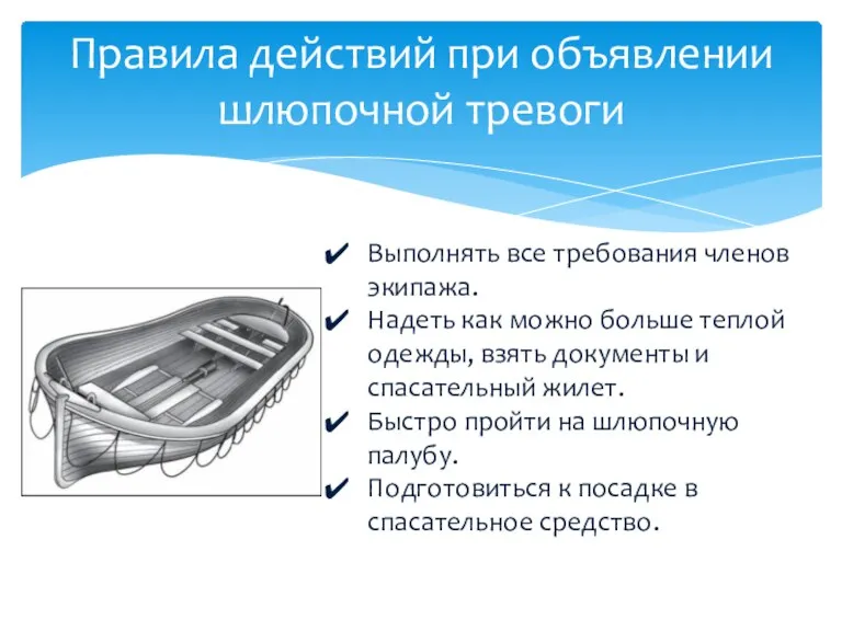 Правила действий при объявлении шлюпочной тревоги Выполнять все требования членов