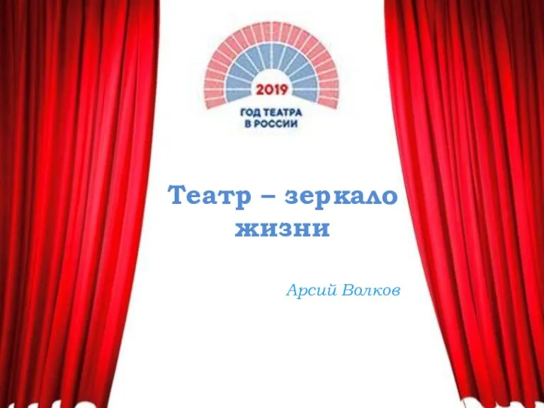 Театр – зеркало жизни Арсий Волков