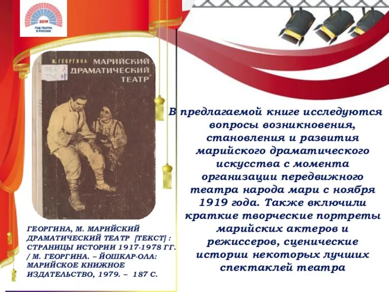 В предлагаемой книге исследуются вопросы возникновения, становления и развития марийского