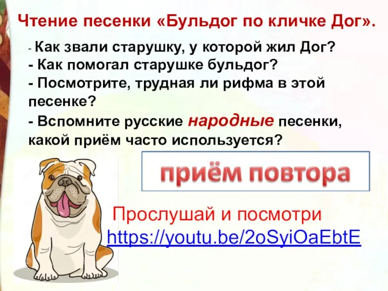 Чтение песенки «Бульдог по кличке Дог». - Как звали старушку,