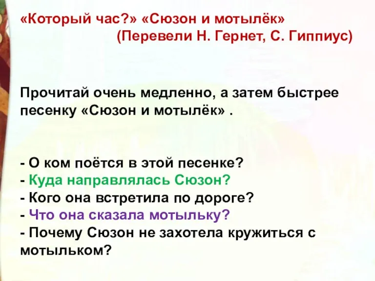 «Который час?» «Сюзон и мотылёк» (Перевели Н. Гернет, С. Гиппиус)