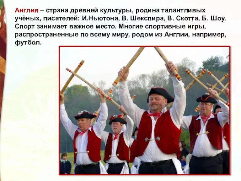 Англия – страна древней культуры, родина талантливых учёных, писателей: И.Ньютона,